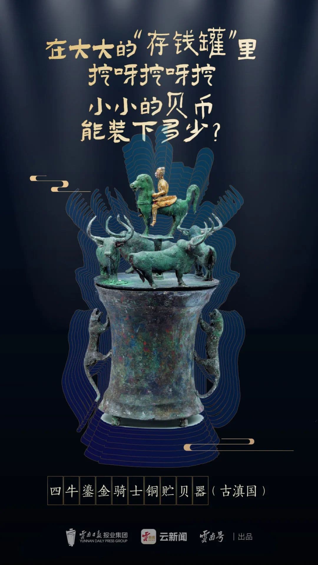 馆中窥宝！这些云南文物中的“显眼包”也太有趣了吧