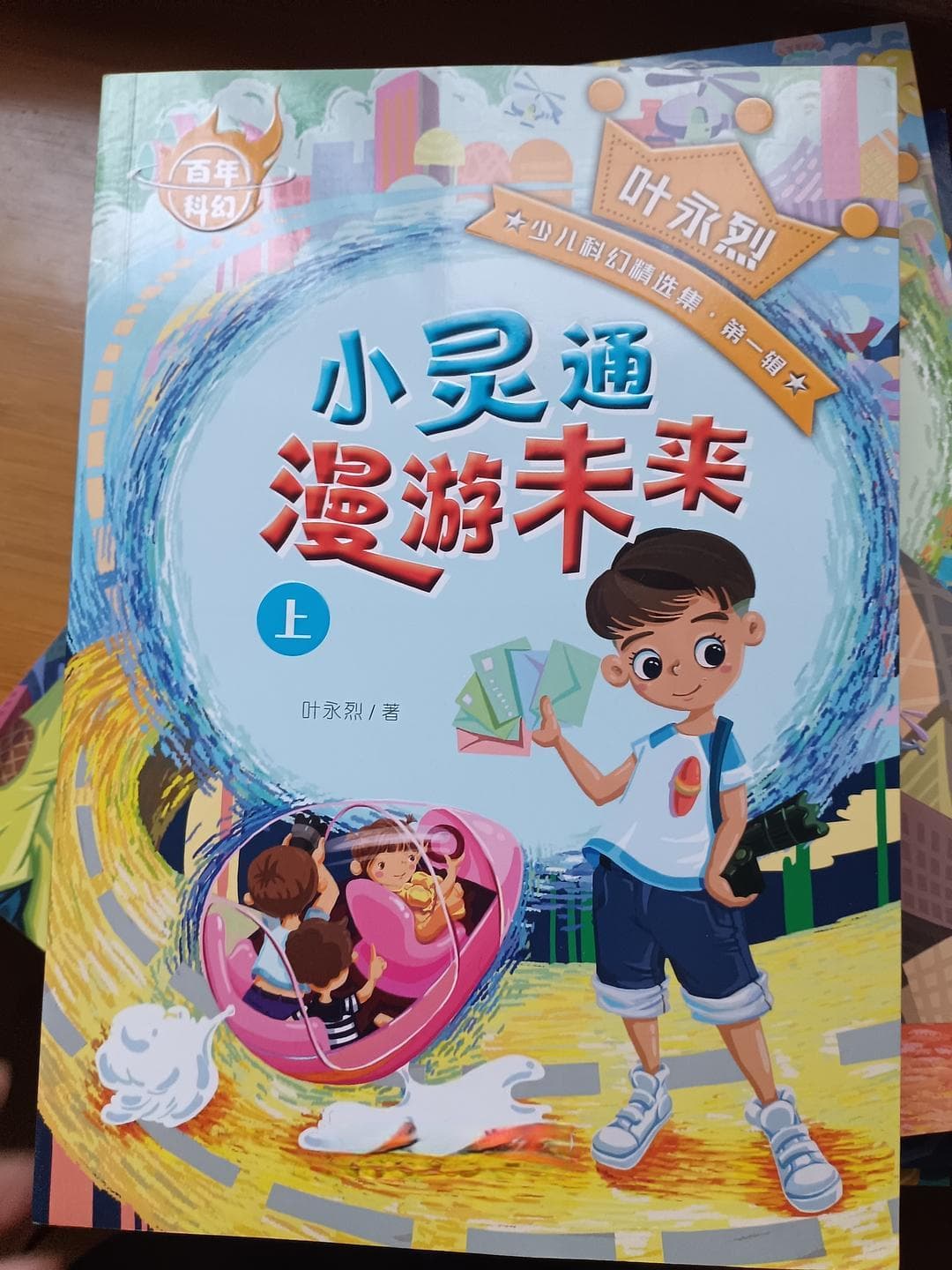 叶永烈先生，当科幻变成现实，多么神奇！给孩子的科幻读物