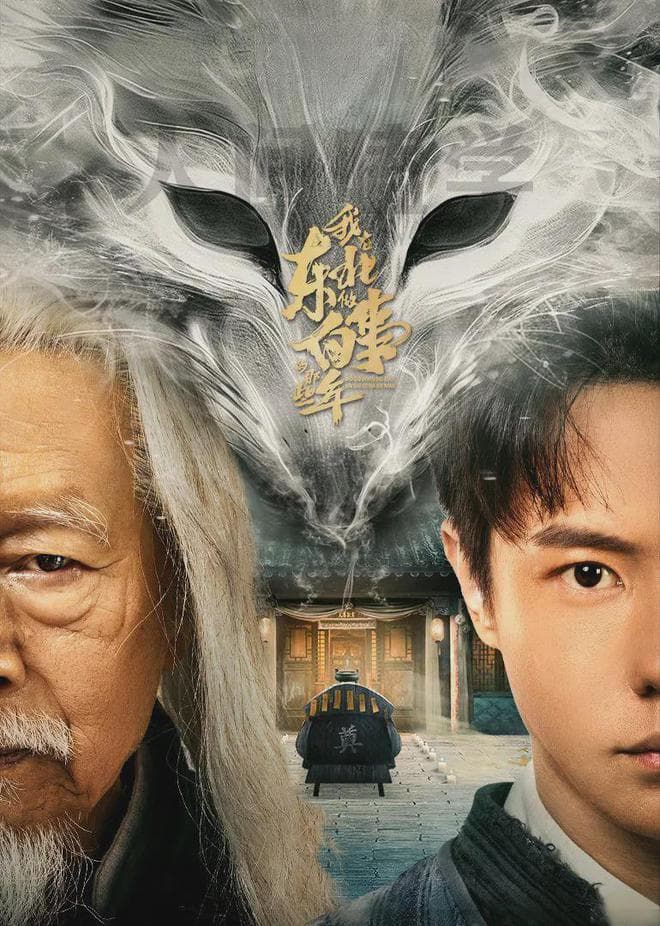 民俗恐怖大剧《我在东北做白事那些年》，中式恐怖元素大集结