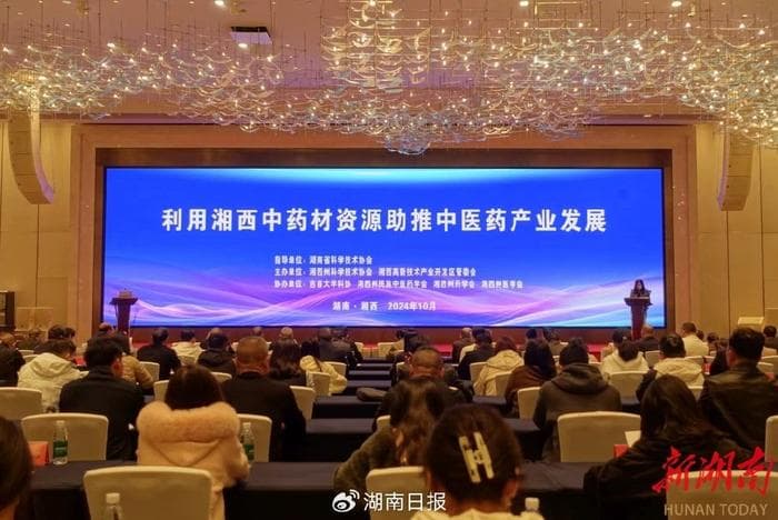 2024年湘西中药材资源利用助推中医药产业发展活动举行