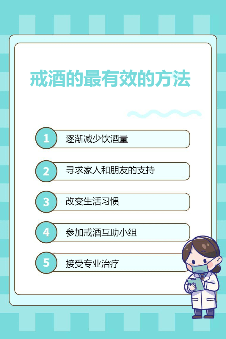 戒酒的最有效的方法是什么