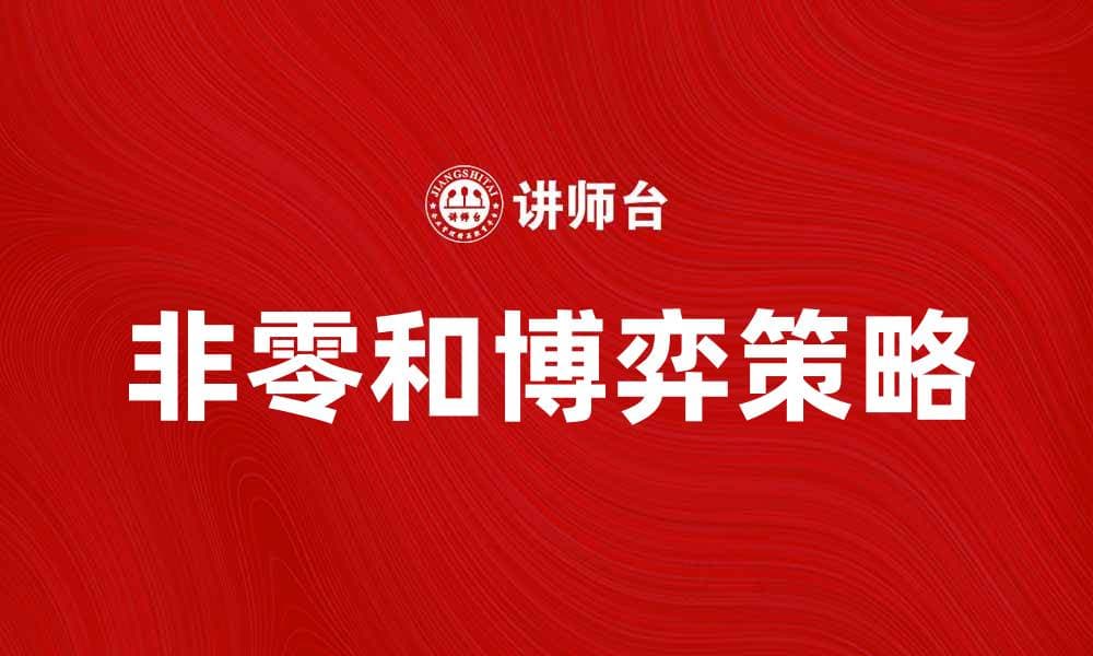 非零和博弈：探索合作与竞争的新策略