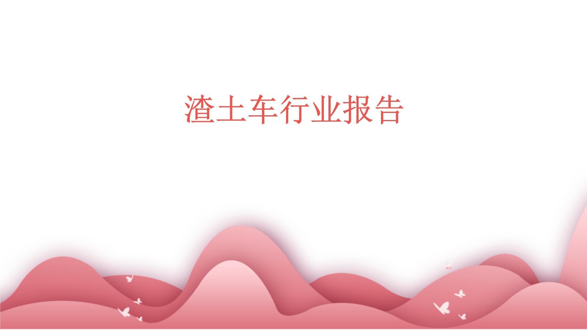 渣土车市场年增XX%，环保智能化成竞争新赛道