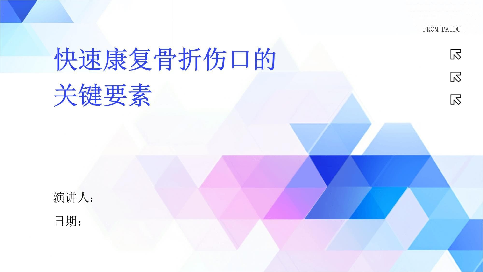 快速康复骨折伤口的关键要素