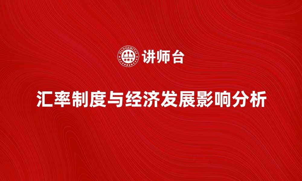 联系汇率制度对经济发展的影响分析