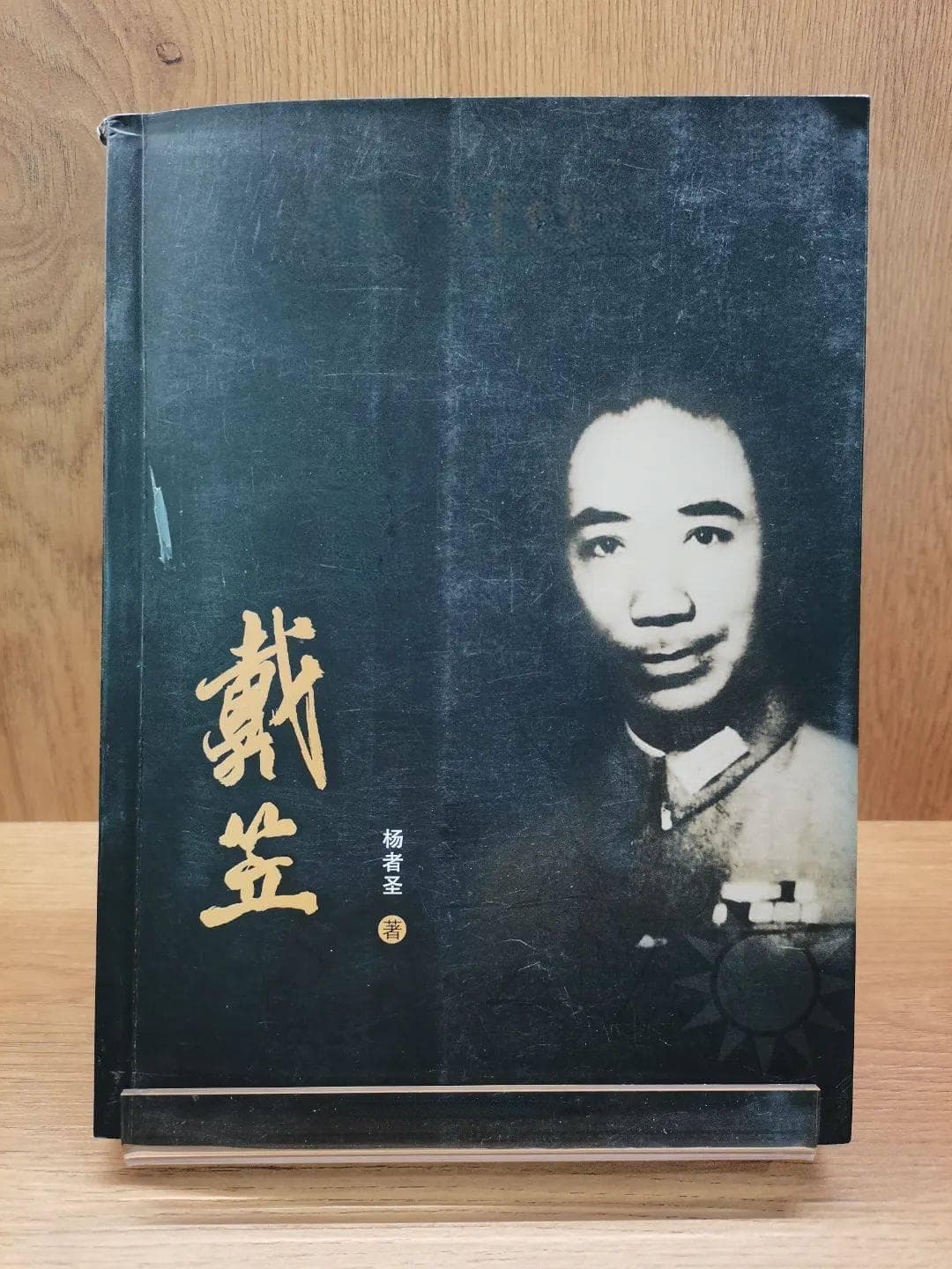 【地方文献荐读】杨者圣：《特工王戴笠》