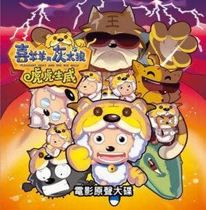 喜羊羊联手灰太狼，爆笑对抗虎虎军团！
