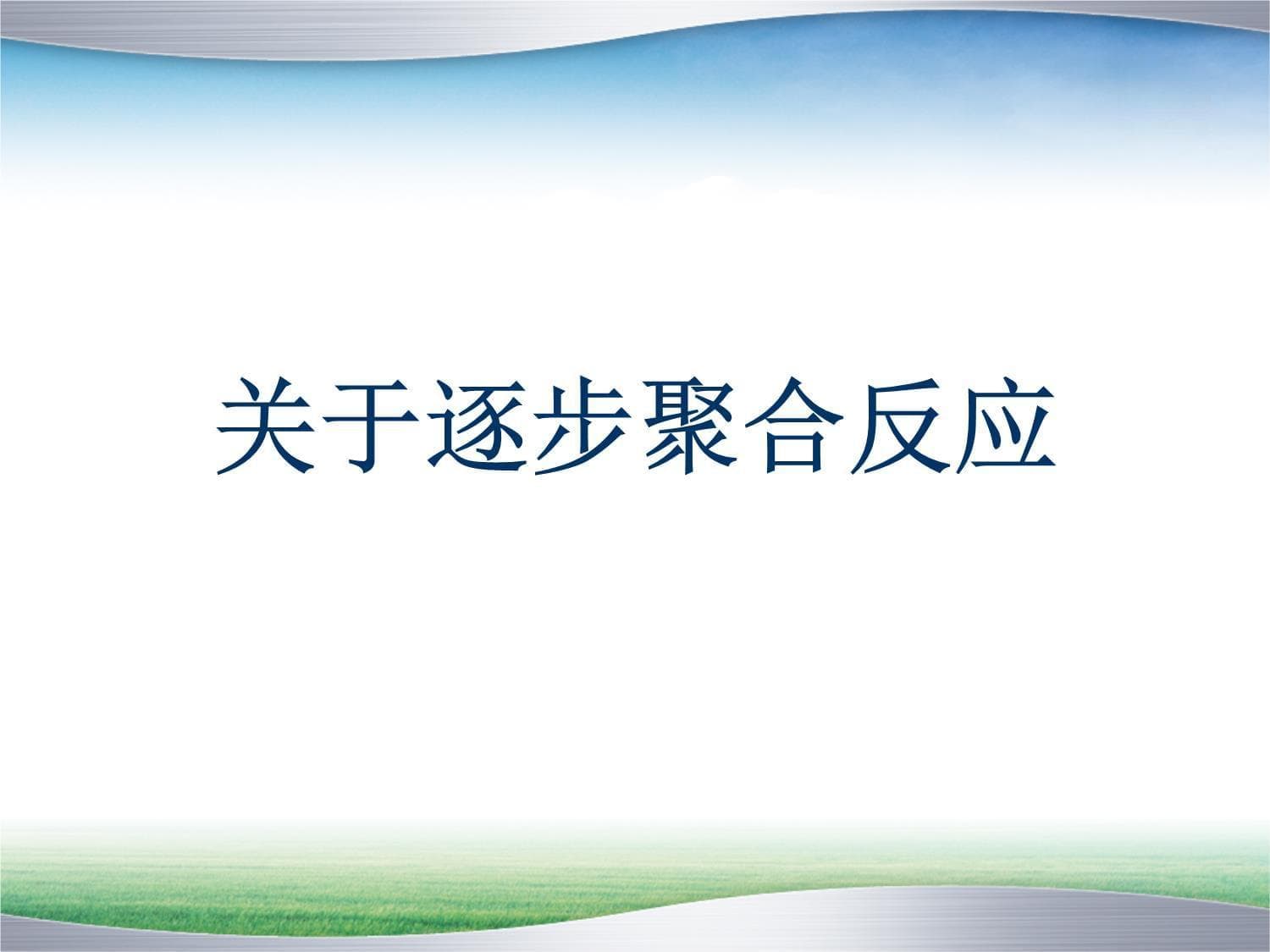 逐步聚合反应
