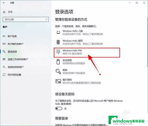 Windows 10系统取消PIN密码登录的详细步骤