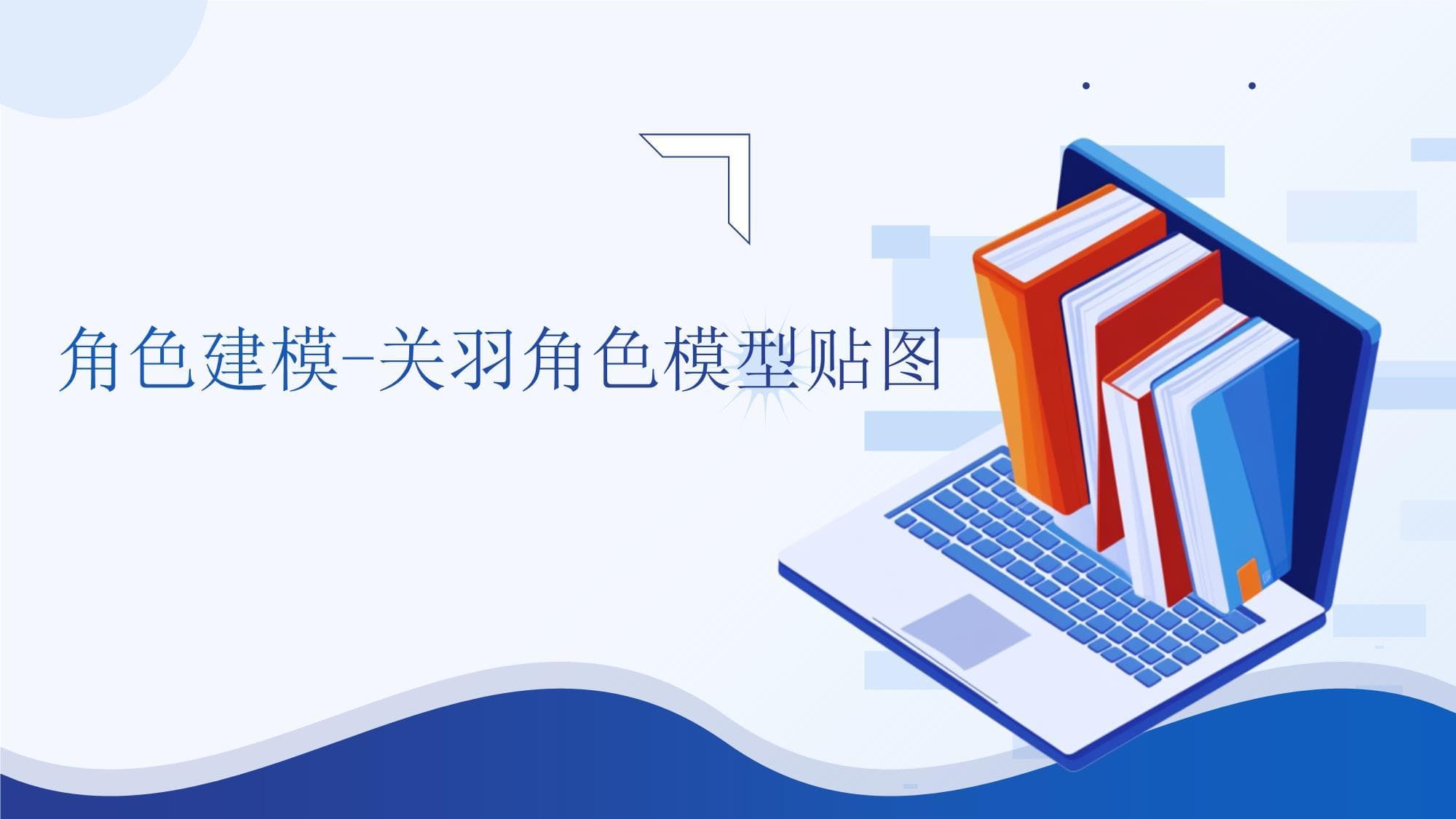 Maya三维模型制作项目式教程（微课版） 课11.角色建模-关羽角色模型贴图