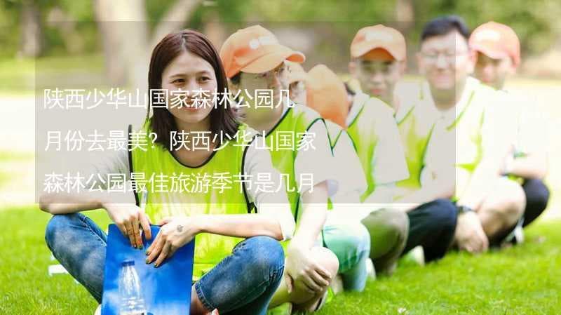 陕西少华山：春看花海夏避暑，秋赏红叶冬玩雪