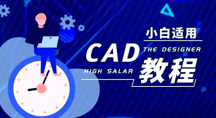 新手小白如何21天掌握CAD与酷家乐，蜕变月入过万设计师？