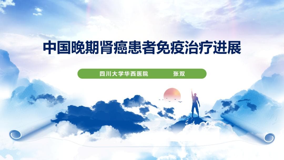 中国晚期肾癌患者免疫治疗迎来新突破：RENOTORCH研究发布重要数据