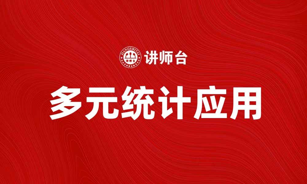 探索多元统计在数据分析中的重要性与应用