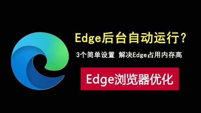 edge浏览器后台自动运行？这3个简单设置，释放运行内存！