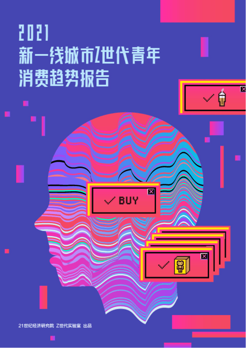 Z世代消费新风尚：21世纪研究院揭秘新一线城市青年消费趋势
