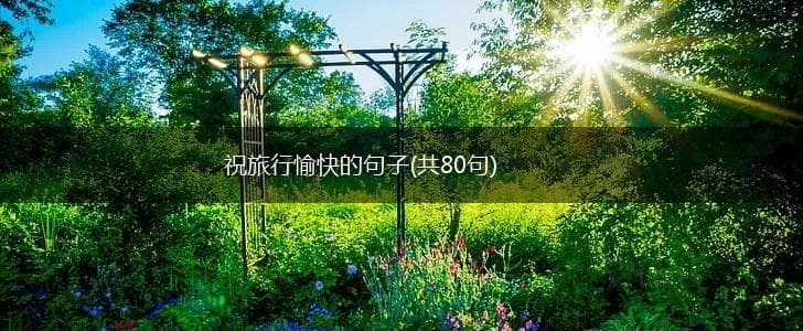 祝旅行愉快的句子(共80句)