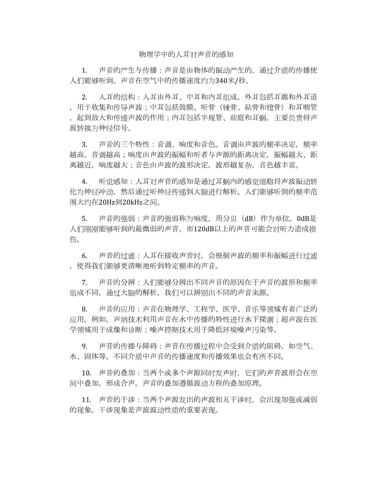 物理学中的人耳对声音的感知