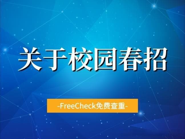 校园春招，大学生如何把握机会？