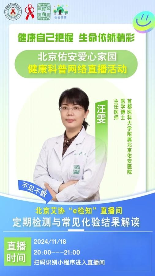 北京佑安医院开展HIV感染者线上培训，助力患者健康管理