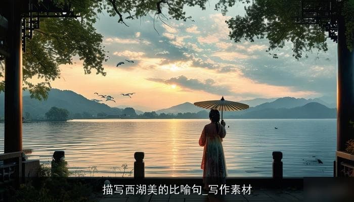 描写西湖美的比喻句_写作素材