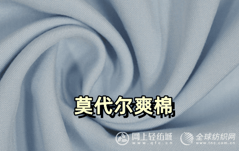 莫代尔爽棉是什么面料？