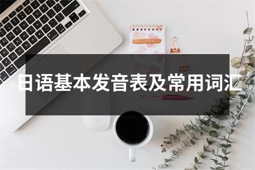 日语基本发音表及常用词汇
