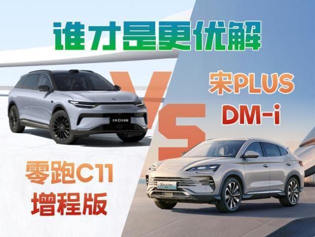 零跑C11：冬季续航300km，配置拉满，完胜宋PLUS DM-i