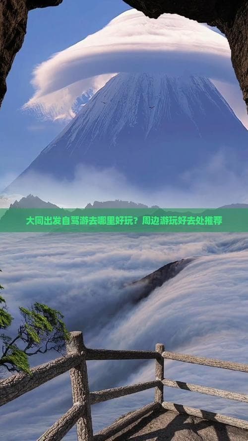 大同周边自驾游攻略：云冈石窟、恒山、雁门关等景点详解