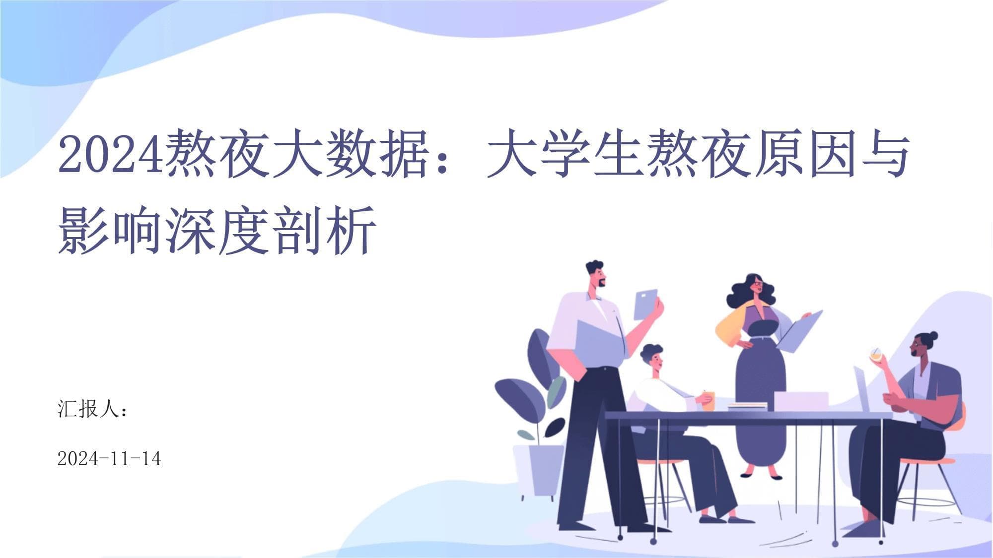 2024熬夜大数据：大学生熬夜原因与影响深度剖析