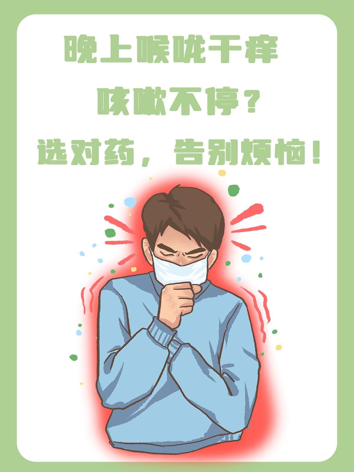 晚上喉咙干痒咳嗽不停？选对药，告别烦恼！
