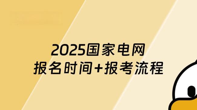 最新发布！2025国家电网报名时间+报考流程