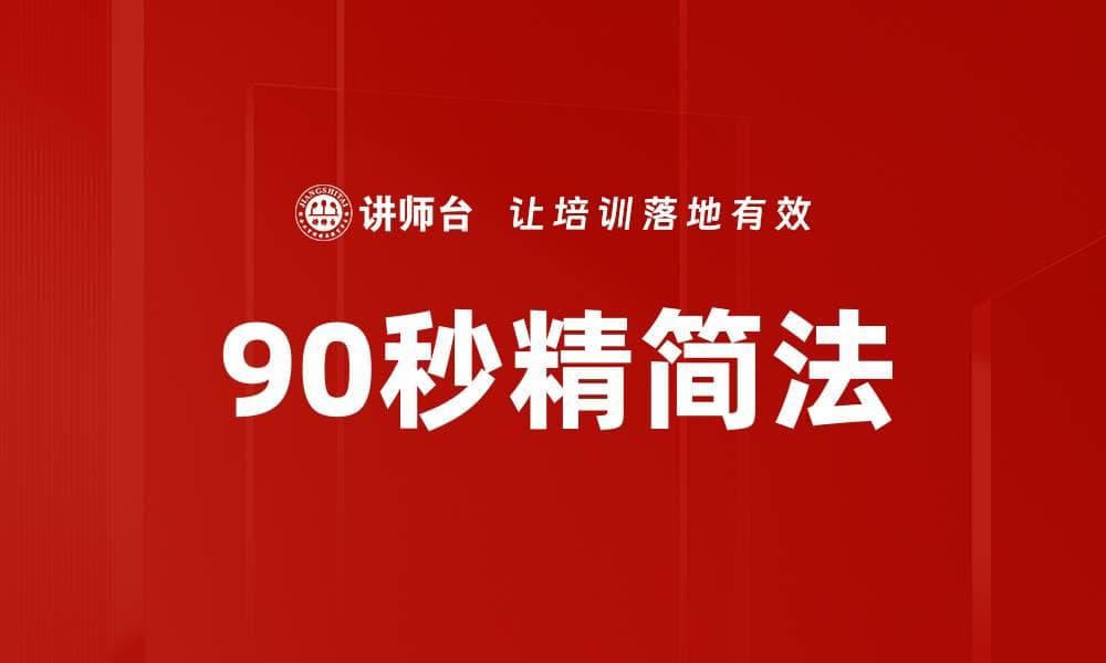 90秒精简法：职场沟通的高效工具