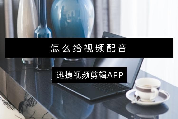 怎么给视频配音？3个方法教会你