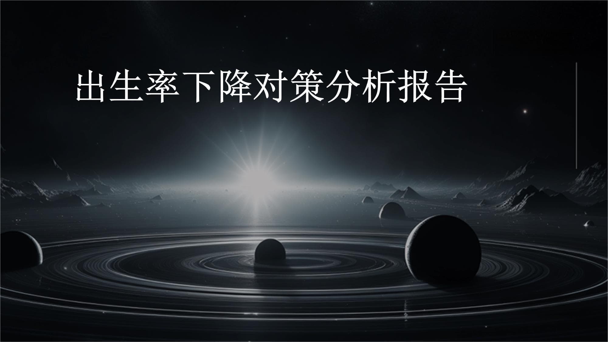 出生率下降对策分析报告