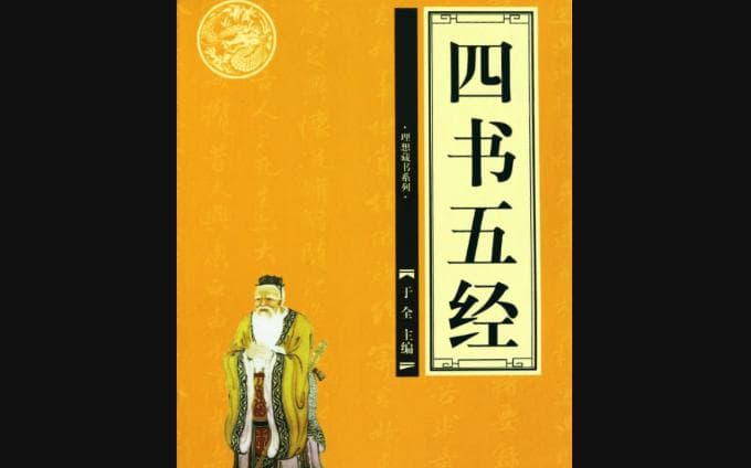 四书五经六艺详解：内容与意义