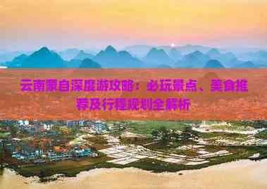 云南蒙自深度游攻略：必玩景点、美食推荐及行程规划全解析