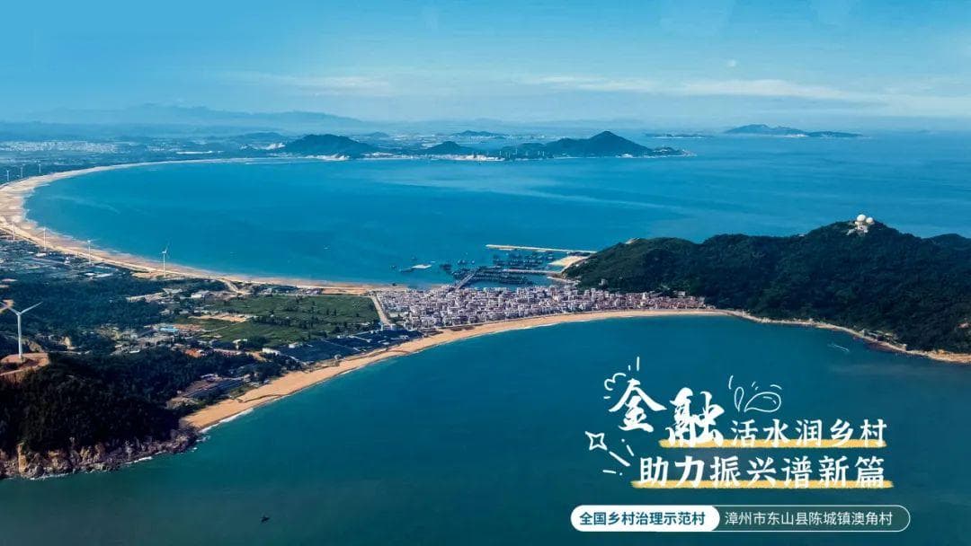 东山农信联社：“电商+文旅” 新型渔村实力出圈