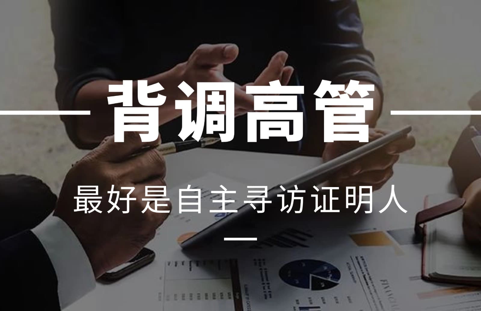背调高管，为什么最好是自主寻访证明人？