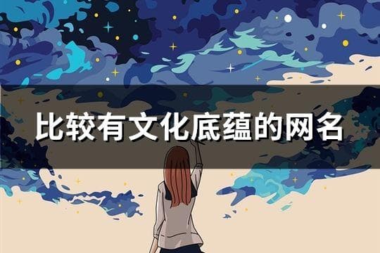 从“孤舟放鹤”到“眉目山水”：59个诗意网名精选