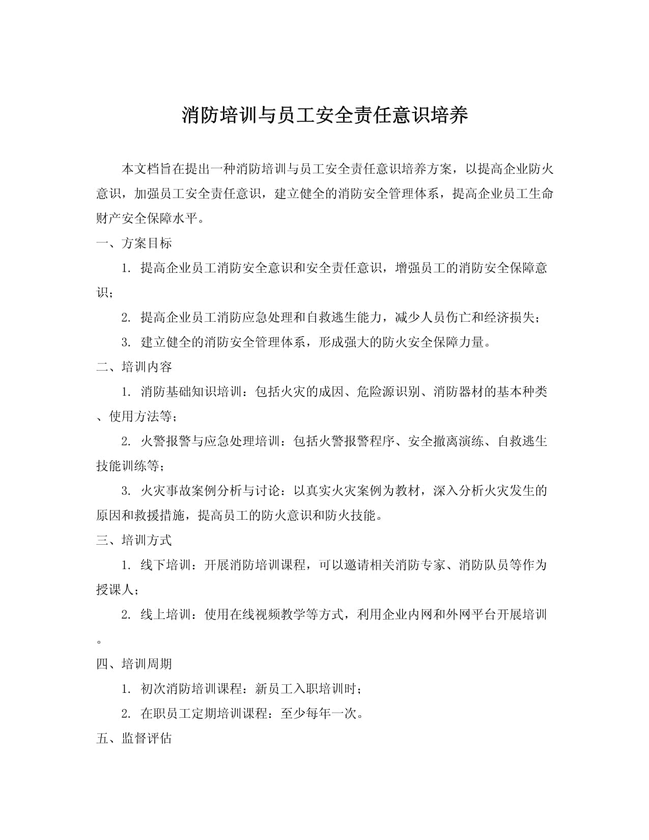 消防培训与员工安全责任意识培养方案