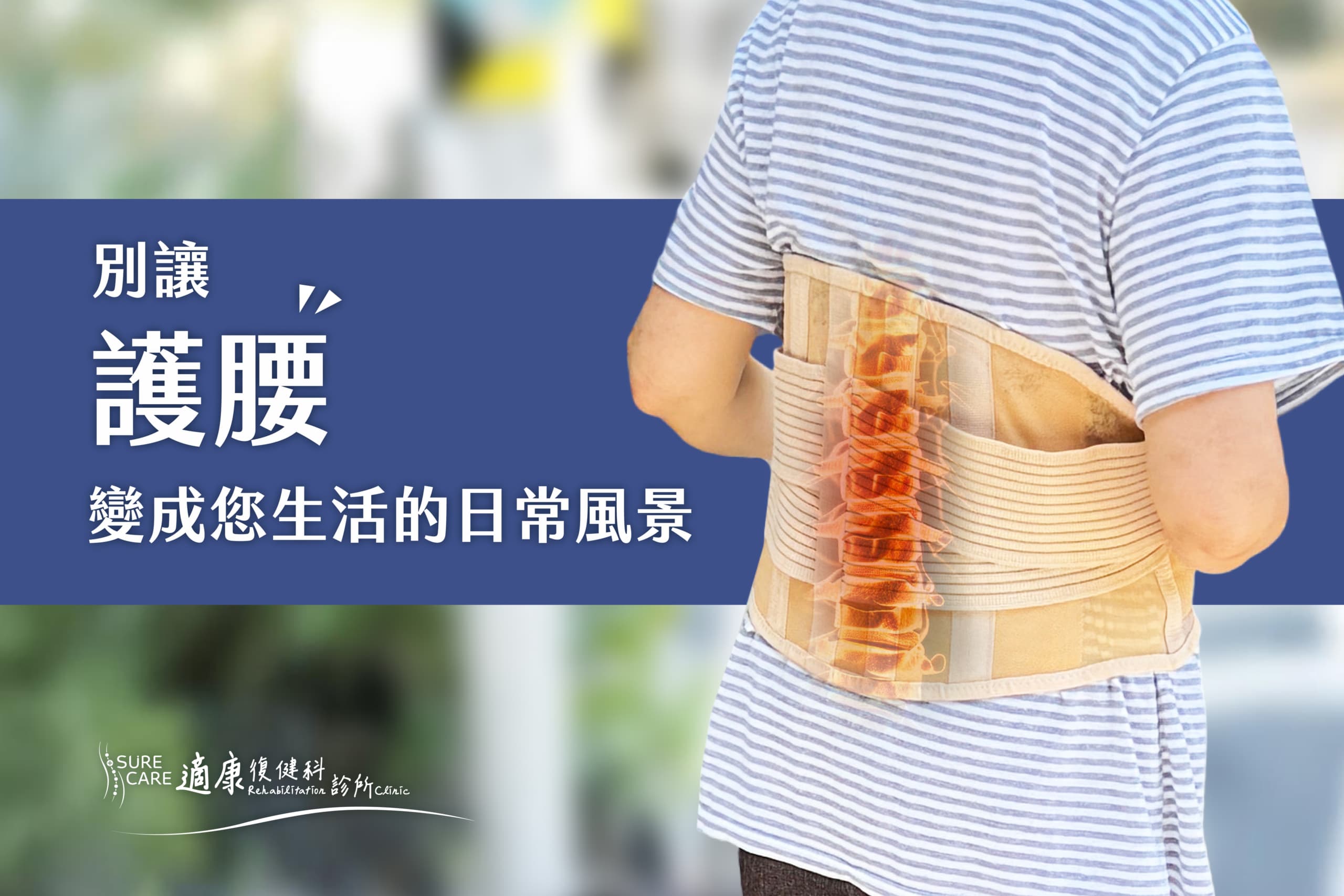 护腰真能治腰痛？小心用错反而伤了核心肌群！