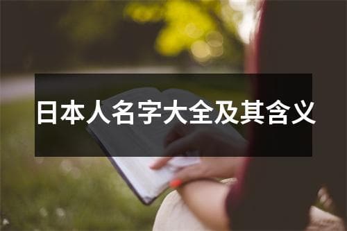 日本人名字大全及其含义