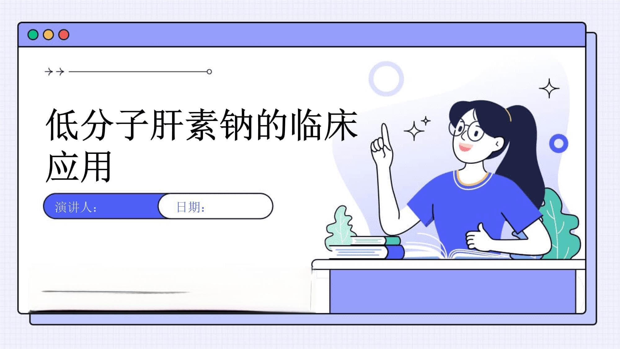 低分子肝素钠的临床应用