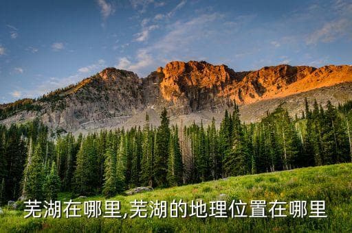 芜湖的地理位置在哪里？