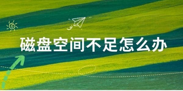 磁盘空间不足怎么办？问题解析与解决方案