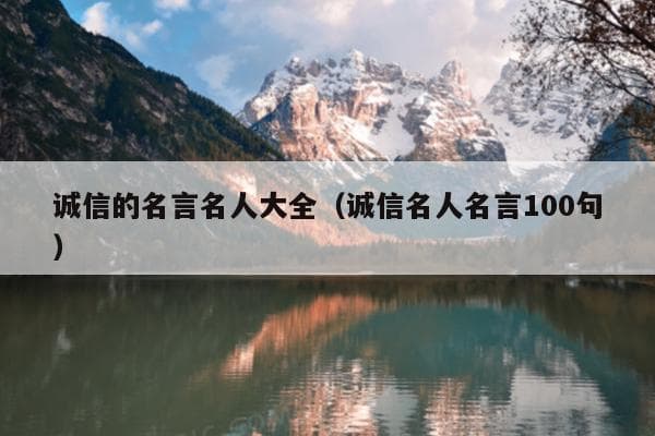 诚信的名言名人大全（诚信名人名言100句）
