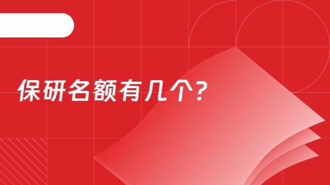 2026保研名额有多少？从数据看你的成功概率