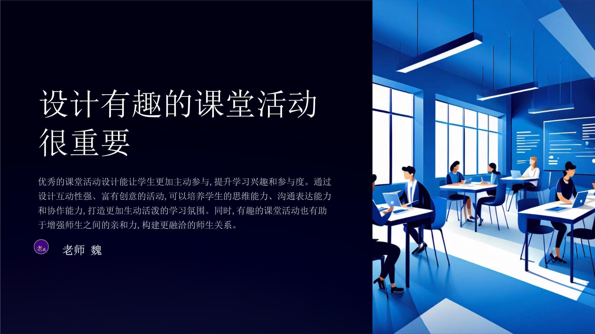 设计有趣的课堂活动