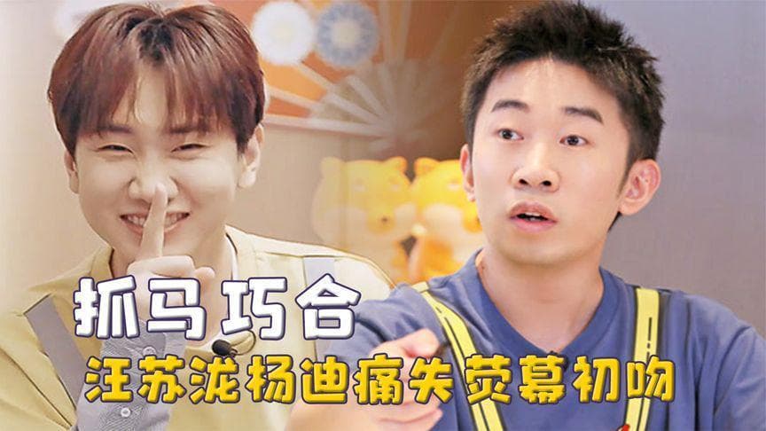 汪苏泷杨迪综艺搭档：用“没事哒~”化解尴尬的黄金组合